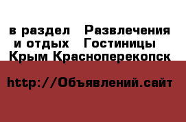  в раздел : Развлечения и отдых » Гостиницы . Крым,Красноперекопск